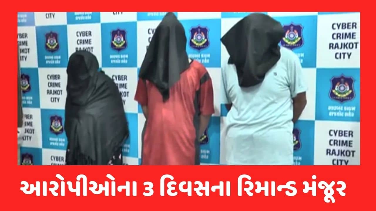 Gujarati Video : રાજકોટમાં મહિલાના બિભસ્ત વીડિયો પોર્ન સાઈટ પર અપલોડ કરવાના કેસમાં મહિલાના પતિ અને સાસુ-સસરાના 3 દિવસના રિમાન્ડ મંજૂર