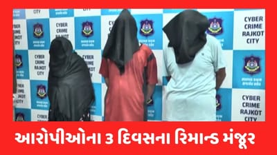 Gujarati Video : રાજકોટમાં મહિલાના બિભસ્ત વીડિયો પોર્ન સાઈટ પર અપલોડ કરવાના કેસમાં મહિલાના પતિ અને સાસુ-સસરાના 3 દિવસના રિમાન્ડ મંજૂર Gujarati Video : રાજકોટમાં મહિલાના બિભસ્ત વીડિયો પોર્ન સાઈટ પર અપલોડ કરવાના કેસમાં મહિલાના પતિ અને સાસુ-સસરાના 3 દિવસના રિમાન્ડ મંજૂર