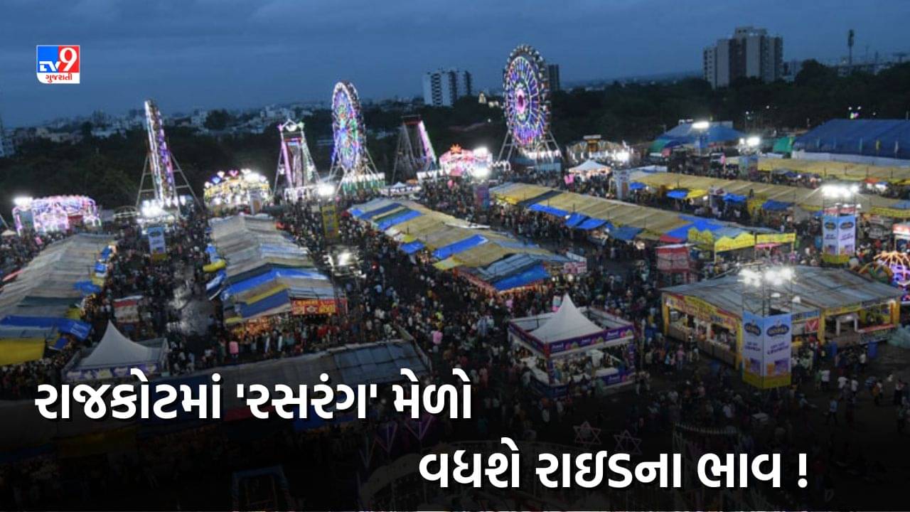 Rajkot : સૌરાષ્ટ્રના સૌથી મોટા લોકમેળાની રાઇડ થશે મોંઘી, જાણો કેટલો થશે ભાવ વધારો, જુઓ Video