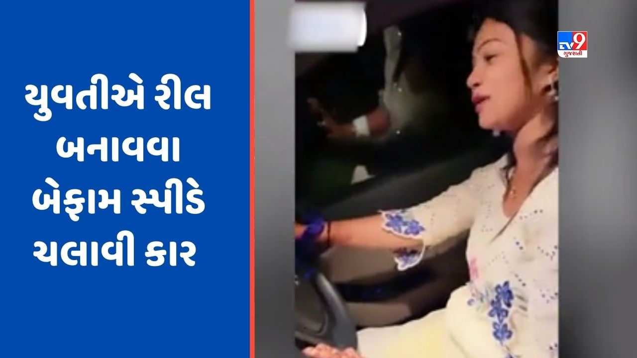 Rajkot : સોશિયલ મીડિયામાં રીલ બનાવવા યુવતીએ ચલાવી 160ની સ્પીડે કાર, વીડિયો સામે આવતા પોલીસ સમક્ષ માગી માફી, જુઓ Video