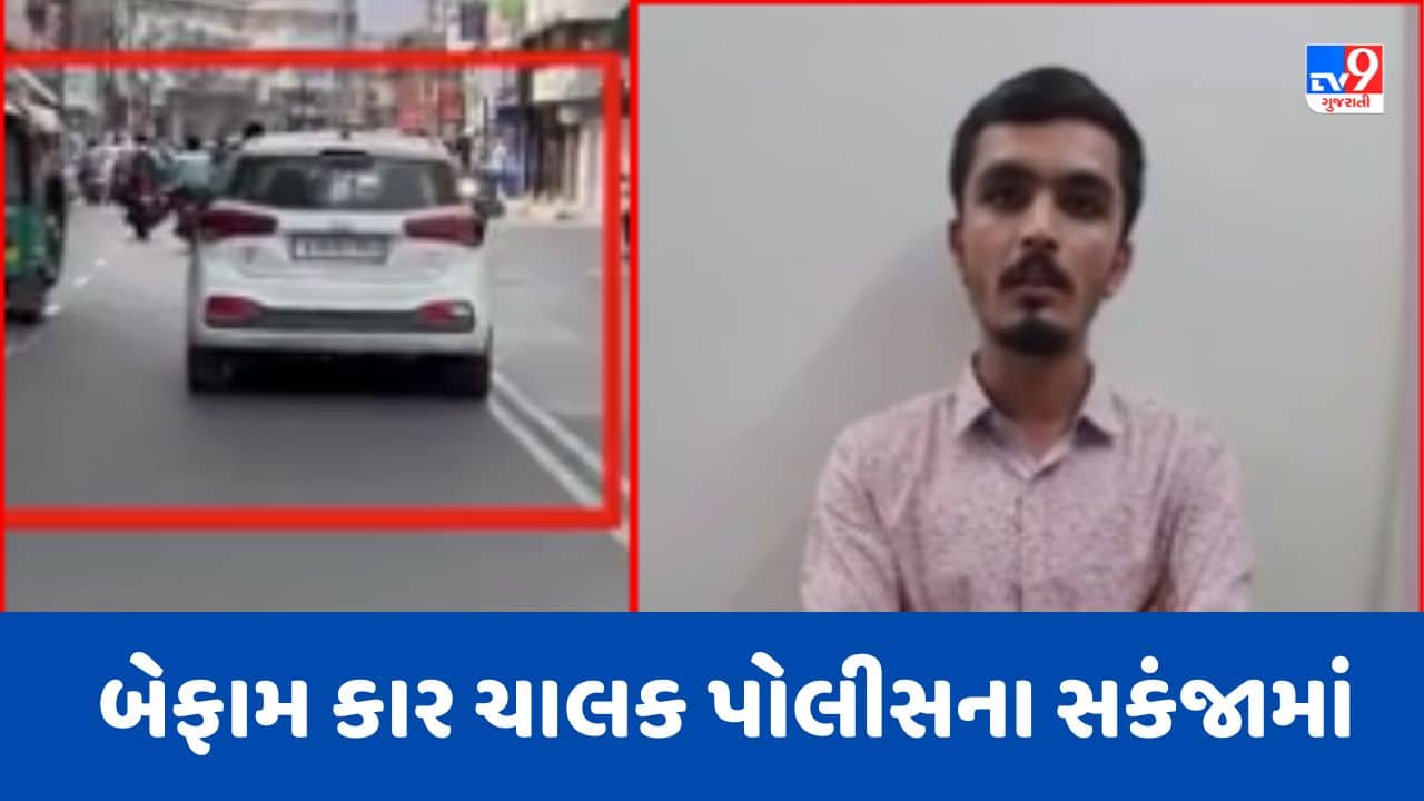 Rajkot: યાજ્ઞિક રોડ પર બેફામ કાર ચલાવતો શખ્સ ઝડપાયો, અન્ય વાહન ચાલકોનો જીવ જોખમમાં મુકનાર નબીરાનો Video થયો વાયરલ