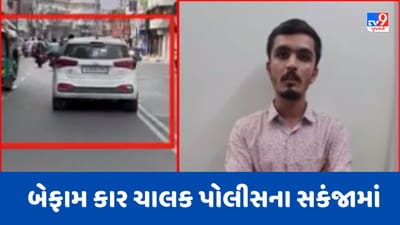 Rajkot: યાજ્ઞિક રોડ પર બેફામ કાર ચલાવતો શખ્સ ઝડપાયો, અન્ય વાહન ચાલકોનો જીવ જોખમમાં મુકનાર નબીરાનો Video થયો વાયરલ