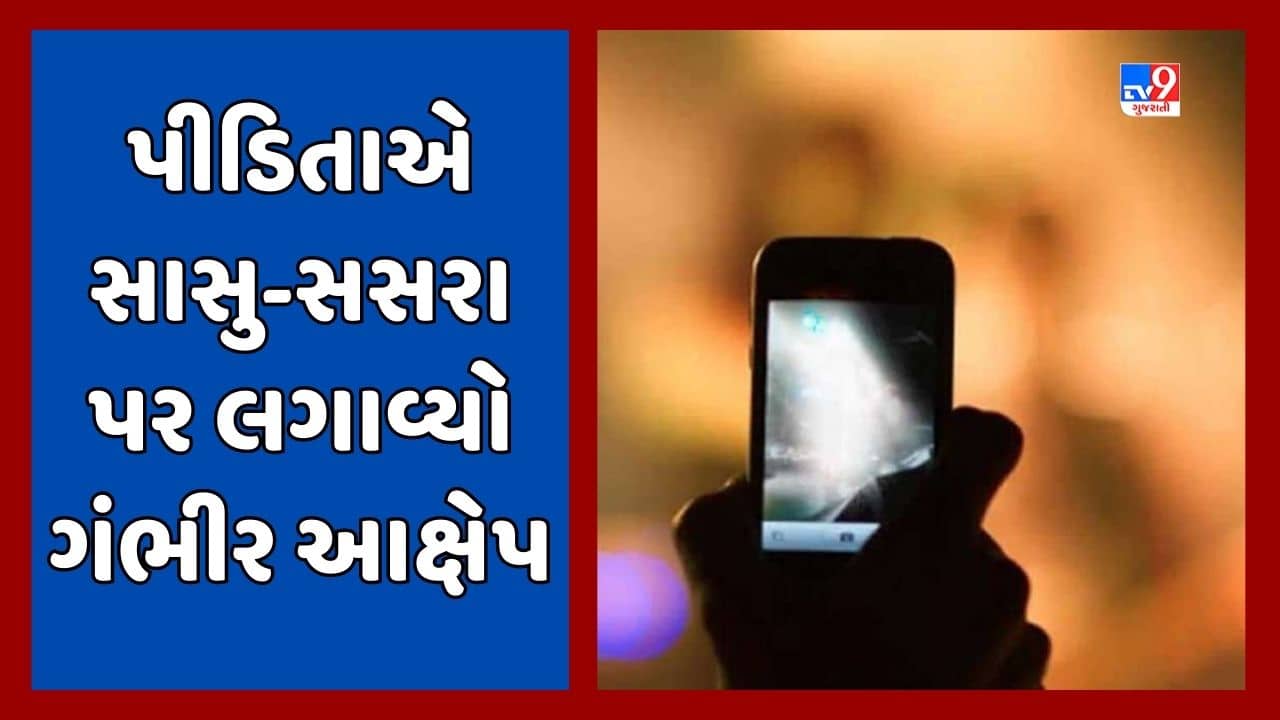 રાજકોટમાં સમાજને શરમાવે તેવી ઘટના, સાસુ સસરાએ પુત્ર-પુત્રવધુની અંગત પળોના વીડિયો કર્યા વાયરલ, જૂઓ Video