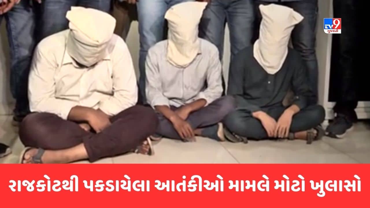 Gujarati Video : રાજકોટથી પકડાયેલા 3 આતંકવાદીઓ મામલે મોટો ખુલાસો, આતંકીઓ પશ્ચિમ બંગાળમાં અનેક યુવકોના સંપર્કમાં હતા