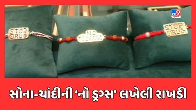 Surat : ડ્રગ્સનું દુષણ ડામવા અનોખી પહેલ, સુરતમાં 'નો ડ્રગ્સ અને સ્ટોપ ડ્રગ્સ' લખેલી રાખડીઓ આકર્ષણનું કેન્દ્ર બની, જુઓ Video