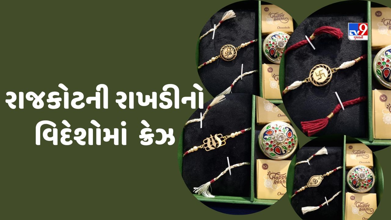 રક્ષાબંધનના દિવસે બહેન ભાઈને રક્ષા સૂત્ર બાંધીને તેમના લાંબા આયુષ્ય માટે કામના કરે છે. તો બીજી તરફ બહેનોને ગિફ્ટ આપી તેમની રક્ષાનું વચન આપે છે. આ વખતે રક્ષાબંધનનો તહેવાર ૩૦ અને ૩૧ ઓગસ્ટના રોજ ઉજવવામાં આવશે. ત્યારે રાજકોટમાં અત્યારે સોના-ચાંદીની રાખડીનો સૌથી વધારે ક્રેઝ જોવા મળી રહ્યો છે.રાજકોટમાં બનતી સોના-ચાંદીની રાખડી માત્ર રાજકોટમાં જ નહીં પણ રાજકોટની બહાર અન્ય રાજ્યોમાં ઉપરાંત વિદેશોમાં પણ ધુમ મચાવી રહી છે.