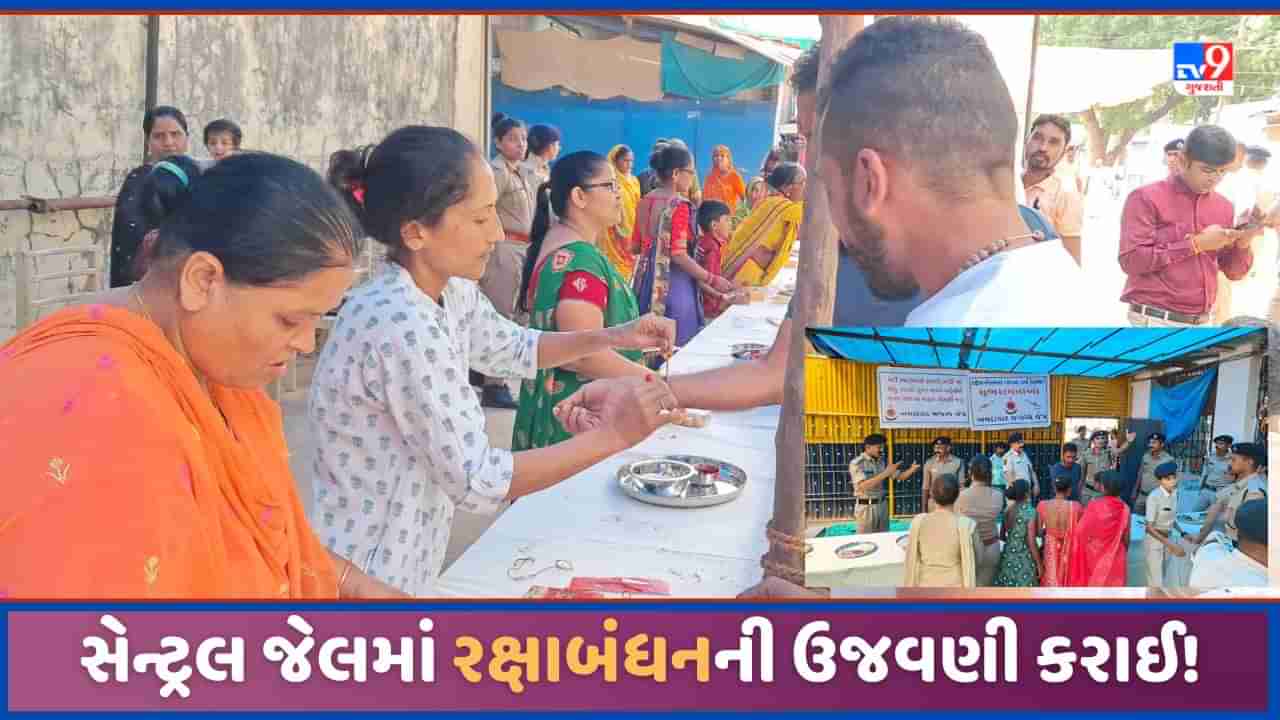 Ahmedabad: અમદાવાદની સાબરમતી જેલમાં રક્ષાબંધનની ઉજવણી, ભાવુક દ્રશ્યો સર્જાયા