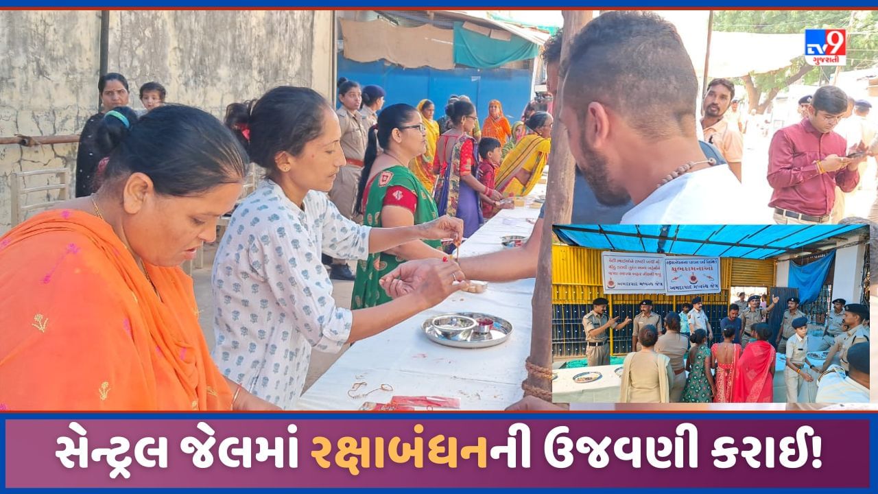 Ahmedabad: અમદાવાદની સાબરમતી જેલમાં રક્ષાબંધનની ઉજવણી, ભાવુક દ્રશ્યો સર્જાયા