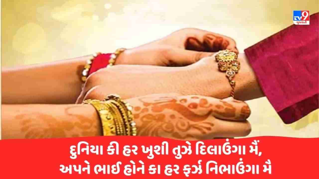 Rakshabandhan Special Shayari : ભાઈ બહન કે પ્યાર કા બંધન હૈ ઈસ દુનિયા મેં વરદાન, ઈસકે જૈસા દૂજા કોઈ ન રિશ્તા ચાહે ઢૂંઢ લો સારા જહાન - જેવી શાયરી વાંચો