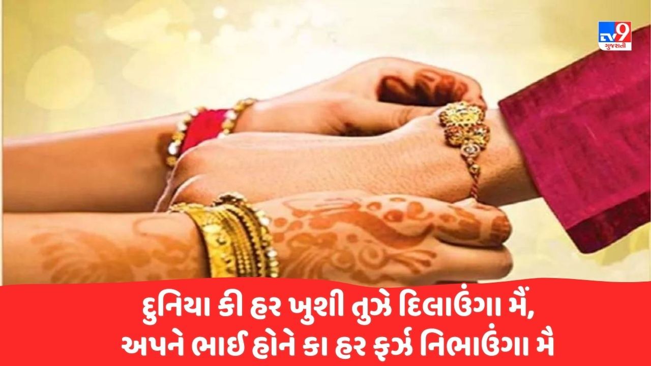 Rakshabandhan Special Shayari : ભાઈ બહન કે પ્યાર કા બંધન હૈ ઈસ દુનિયા મેં વરદાન, ઈસકે જૈસા દૂજા કોઈ ન રિશ્તા ચાહે ઢૂંઢ લો સારા જહાન - જેવી શાયરી વાંચો