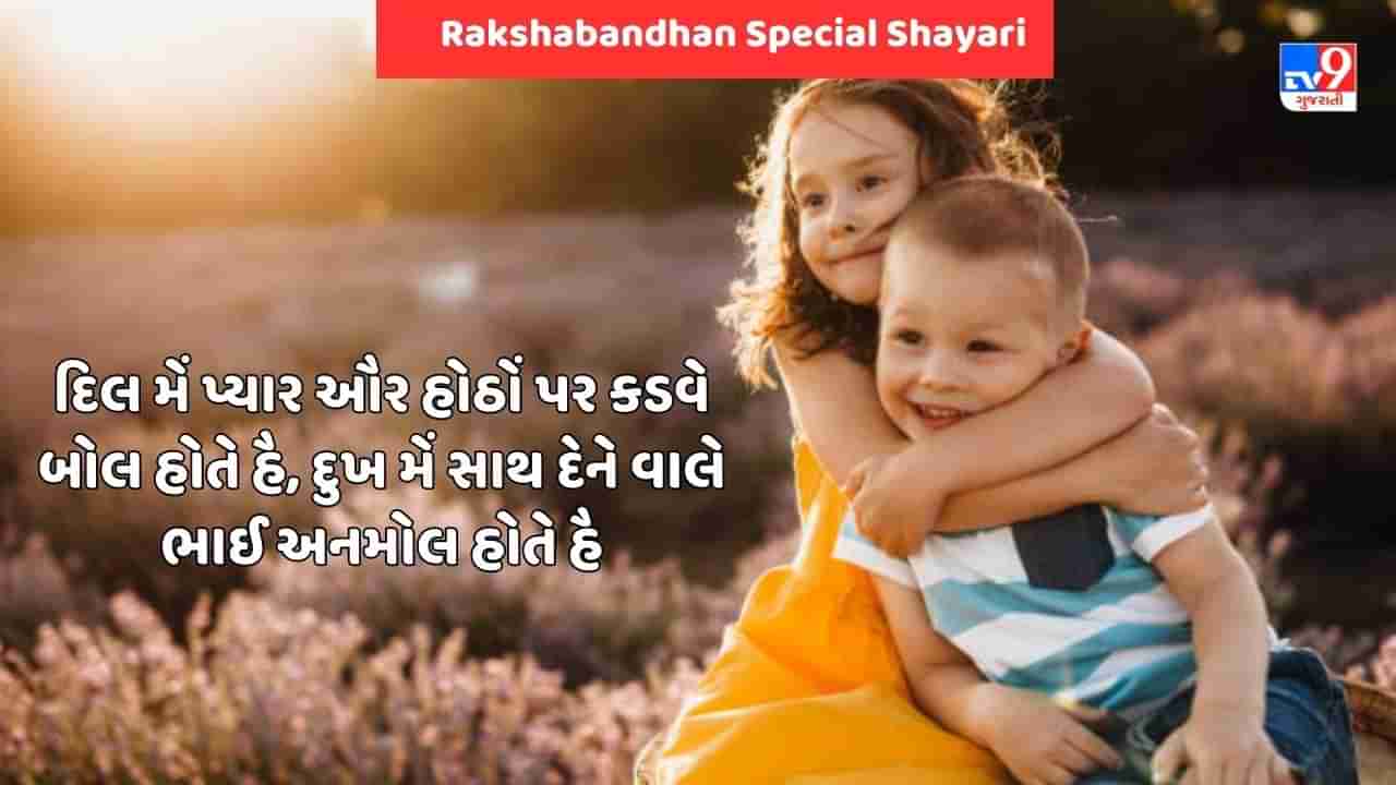 Rakshabandhan Special Shayari : ભાઈ હૈ તો થોડી સી લડાઈ ભી હૈ, પર ભાઈ કી વજહ સે બહુત ખુશિયા ભી પાઈ  હૈ - જેવી શાયરી વાંચો