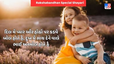 Rakshabandhan Special Shayari : ભાઈ હૈ તો થોડી સી લડાઈ ભી હૈ, પર ભાઈ કી વજહ સે બહુત ખુશિયા ભી પાઈ હૈ - જેવી શાયરી વાંચો