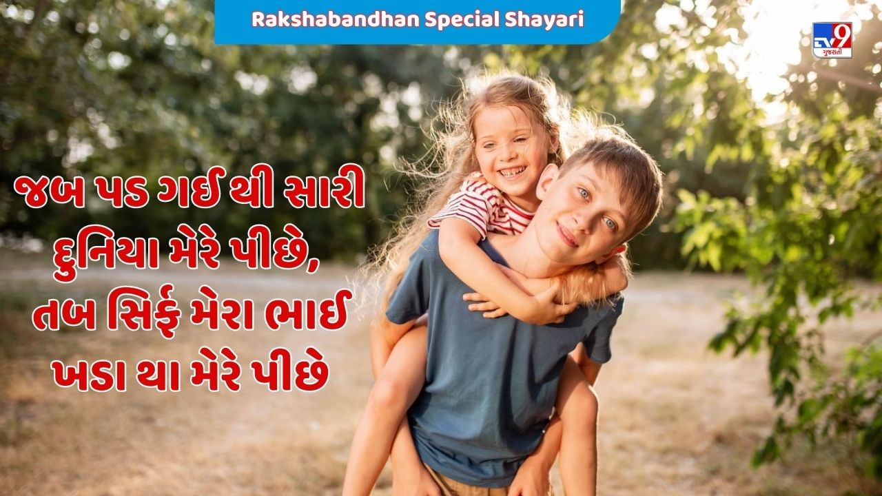 Rakshabandhan Special Shayari : ભાઈ- બહેનના પ્રેમને દર્શાવતી ખાસ શાયરી ગુજરાતીમાં વાંચો