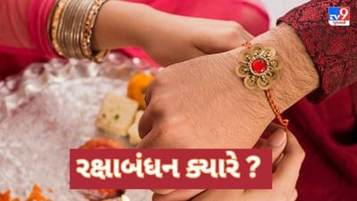 Raksha Bandhan 2023: રક્ષાબંધન પર રાખડી ક્યારે બાંધવી 30 કે 31 ઓગસ્ટ, જાણો જ્યોતિષો પાસેથી, જુઓ video