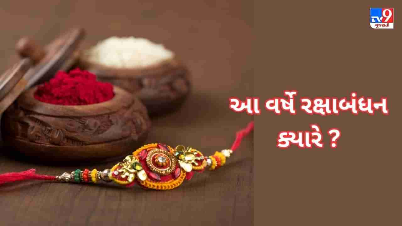 Rakshabandhan 2023 : આ વર્ષે રક્ષાબંધન ક્યારે 30 કે 31મી ઓગસ્ટે? ક્યા દિવસે ઉજવાશે તહેવાર? વાંચો ખાસ અહેવાલ