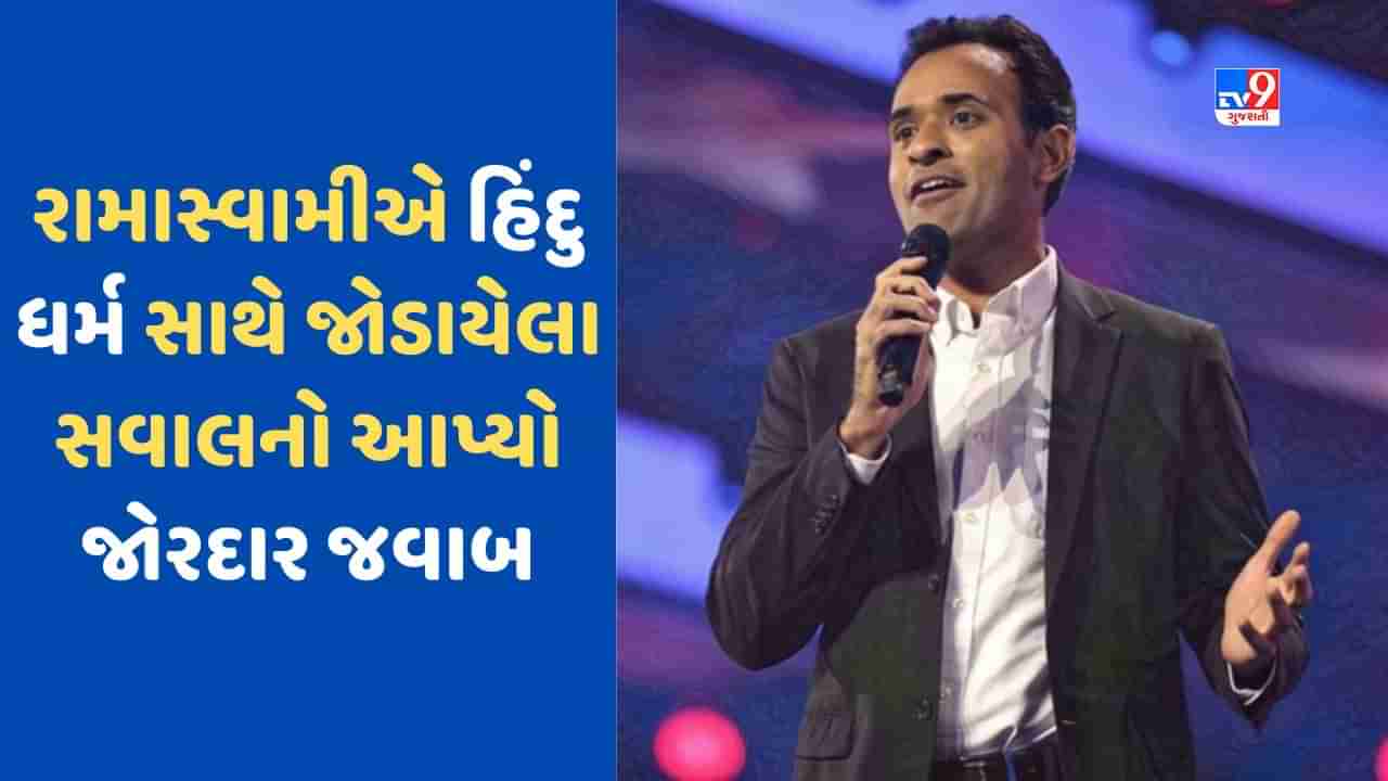 Hinduism: અમેરિકામાં રાષ્ટ્રપતિ પદના ઉમેદવાર બનવાની રેસમાં સામેલ રામાસ્વામીએ આપ્યો શાનદાર જવાબ, હિંદુ ધર્મ સાથે જોડાયેલો હતો સવાલ