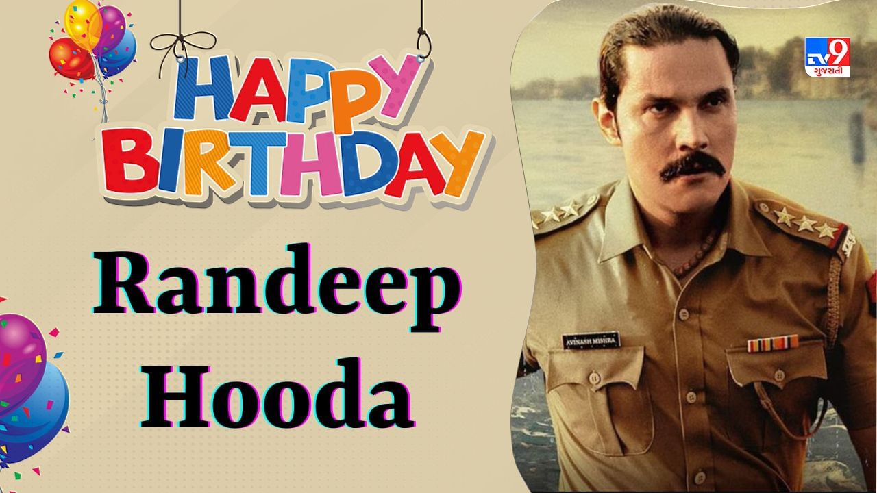 Randeep Hooda Birthday : રણદીપ હુડ્ડા બાયોપિક ફિલ્મો કરવામાં છે માહેર, જ્યારે પણ તેને તક મળી ત્યારે તેણે પોતાને કર્યા સાબિત