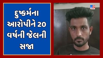 Surat Video : દુષ્કર્મના આરોપી સલમાનને કોર્ટે ફટકારી 20 વર્ષની સજા, 16 વર્ષની સગીરાનું અપહરણ કરી આચર્યું હતું દુષ્કર્મ Surat Video : દુષ્કર્મના આરોપી સલમાનને કોર્ટે ફટકારી 20 વર્ષની સજા, 16 વર્ષની સગીરાનું અપહરણ કરી આચર્યું હતું દુષ્કર્મ