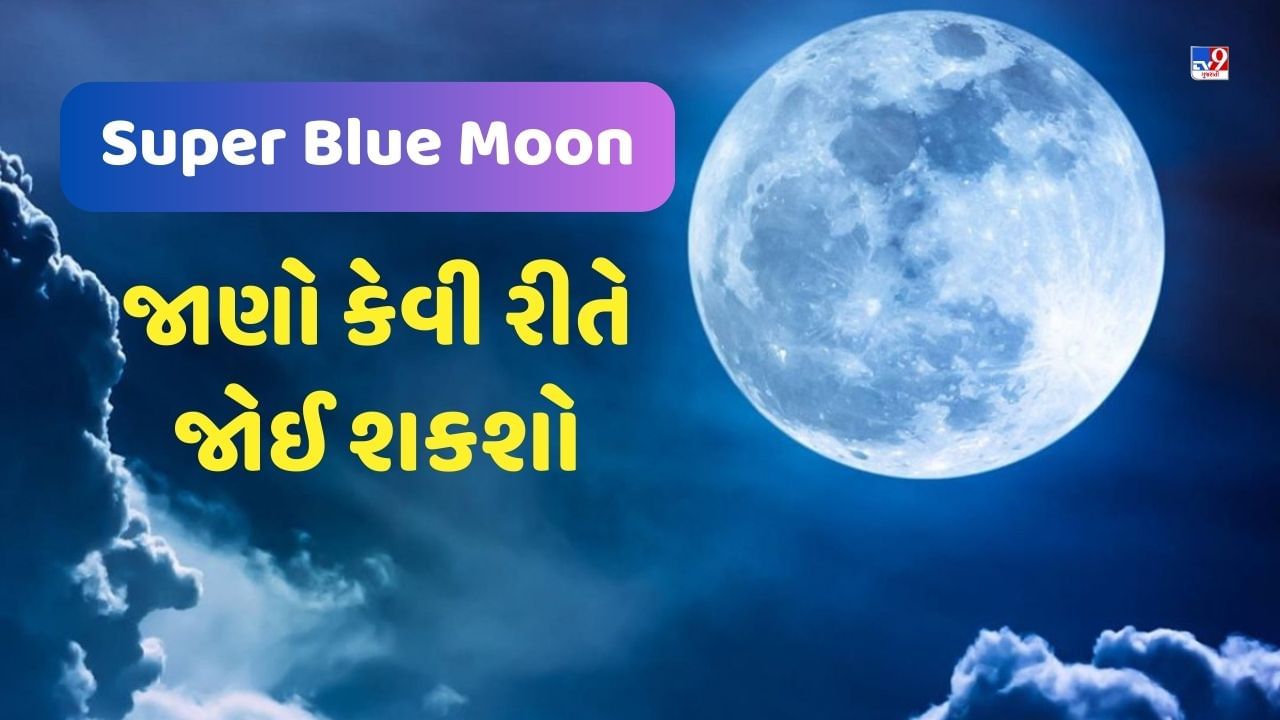 Blue Moon: 30 ઓગસ્ટે આકાશમાં ચમકશે દુર્લભ સુપર બ્લુ મૂન, જાણો કેવી રીતે જોઈ શકશો