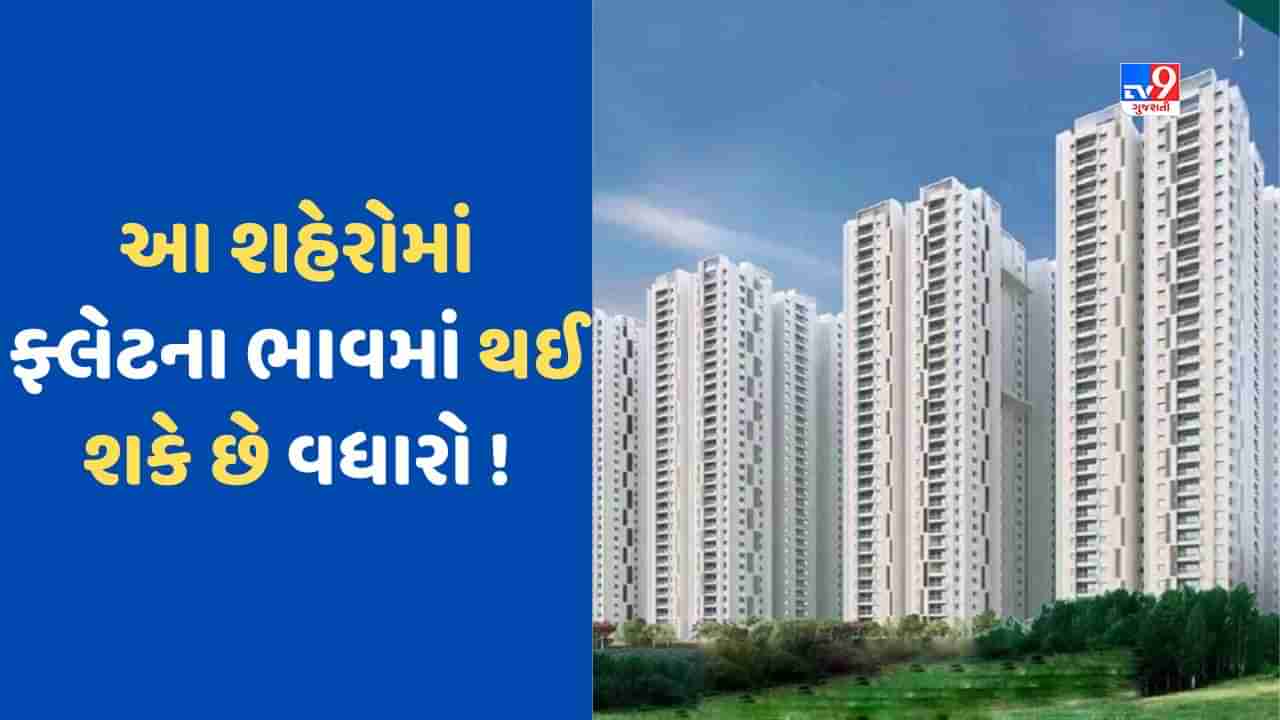 2030 સુધીમાં 1 ટ્રિલિયન ડૉલર પહોંચશે રિયલ એસ્ટેટનો બિઝનેસ, આ શહેરોમાં ફ્લેટની માગમાં થશે વધારો