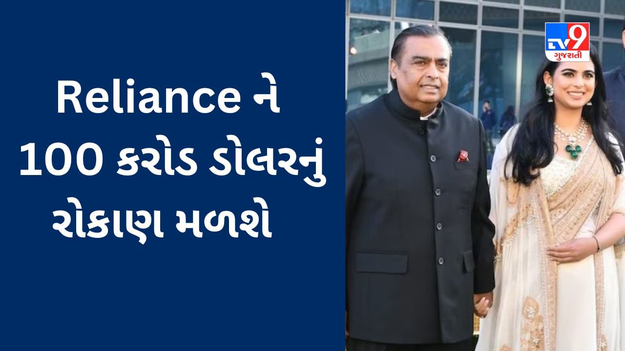 Mukesh Ambani ના રિલાયન્સ રિટેલ વેન્ચર્સમાં Qatar’s Sovereign Wealth Fund 100 કરોડ ડોલરનું રોકાણ કરશે