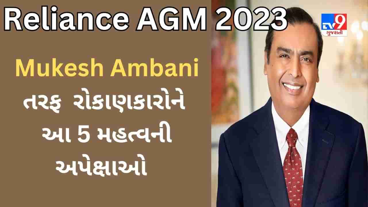 Reliance AGM 2023 : અંબાણી તરફ IPO સાથે 5G અને Green Energy થી લઈ Jio AirFiber સુધી રોકાણકારોની આ 5 અપેક્ષાઓ છે