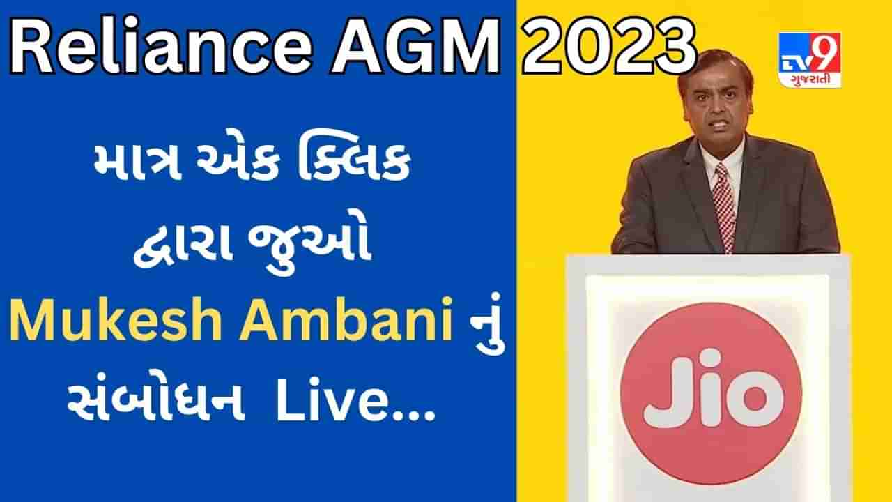 Reliance AGM 2023 : આજે ક્યા સમયે મળશે વાર્ષિક સામાન્ય સભા? અહીં એક ક્લિકથી જુઓ Live