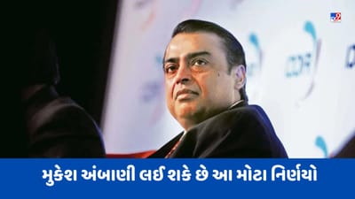 RIL AGM 2023: આવતીકાલે રિલાયન્સ AGMની બેઠક, રોકાણકારોને માલામાલ કરવા મુકેશ અંબાણી લઈ શકે છે આ મોટા નિર્ણયો