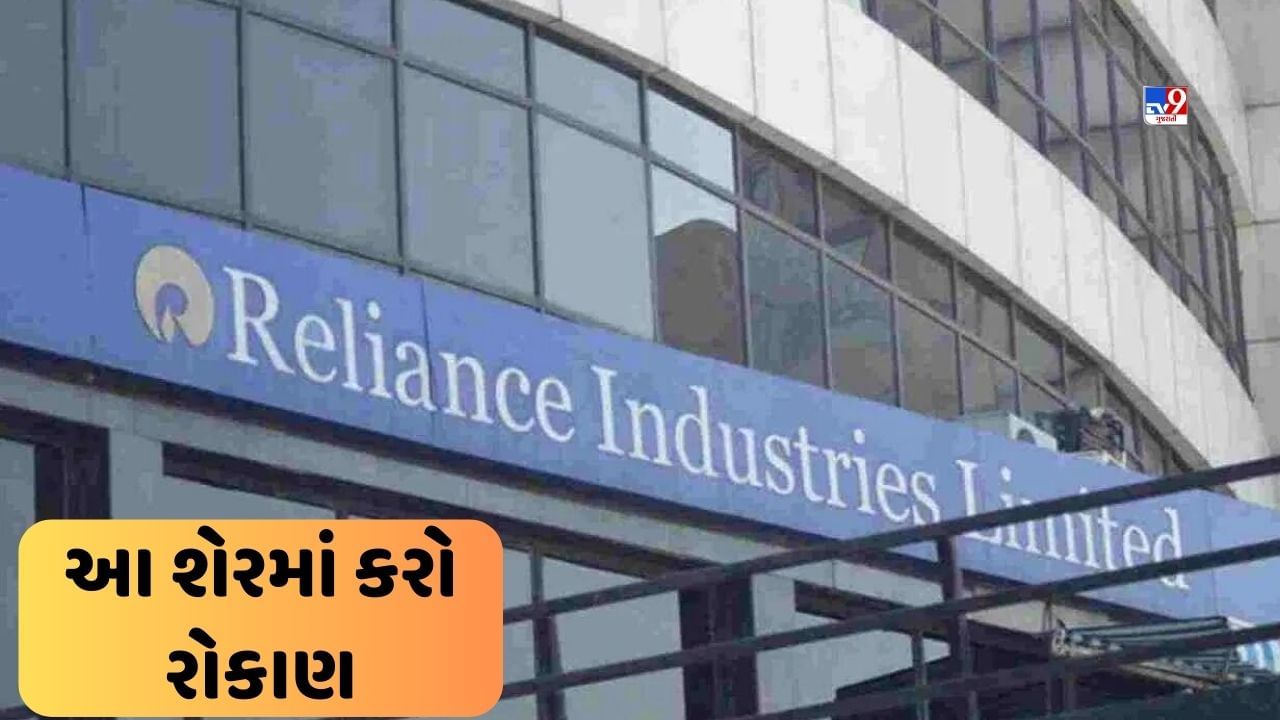 Reliance Industries અને ટાટા સ્ટીલના શેર ખરીદવા કે નહિ? નિષ્ણાતે આપી આ ...