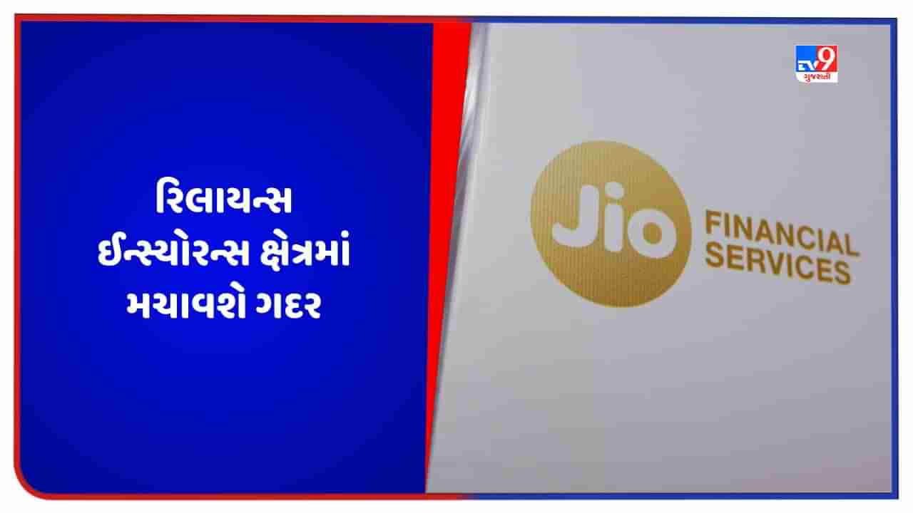 મોબાઈલ ડેટા, રીટેલ સેક્ટર અને ફાઇનાન્સ સેક્ટરમાં ધૂમ મચાવ્યા બાદ, હવે રિલાયન્સ ઈન્સ્યોરન્સ ક્ષેત્રમાં મચાવશે ગદર