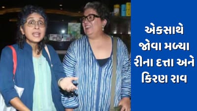 આમિર ખાનની બંને એક્સ પત્નીઓ એકસાથે મળી જોવા, રીના દત્તા- કિરણ રાવે એકસાથે પેપ્સ માટે આપ્યો પોઝ, જુઓ Video