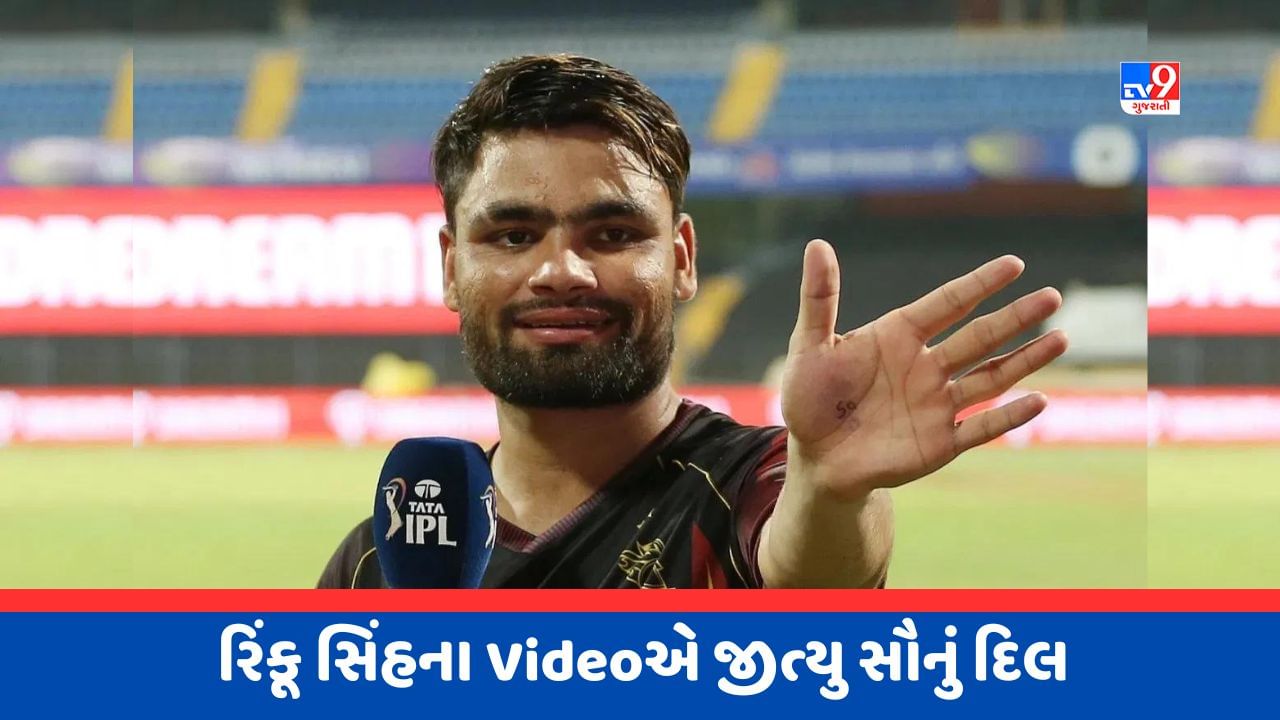 Video: ટીમ ઈન્ડિયામાં રિંકૂ સિંહની એન્ટ્રી પર KKRએ શાહરૂખ ખાનને કર્યો યાદ, આ Video દિલ જીતી લેશે