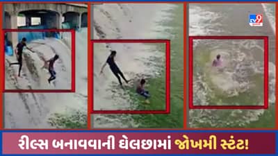 Bhavnagar : ભાવનગરમાં બોર તળાવના પાળા પરથી છલાંગ લગાવી યુવાનો દ્વારા રીલ્સ બનાવવા જોખમી સ્ટંટ, જુઓ Video