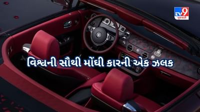 Rolls-Royce La Rose Noire Droptail : જુઓ વિશ્વની સૌથી મોંઘી કારની ઝલક, કારની કિંમત Chandrayaan જેવી, માત્ર 4 લોકોને મળશે