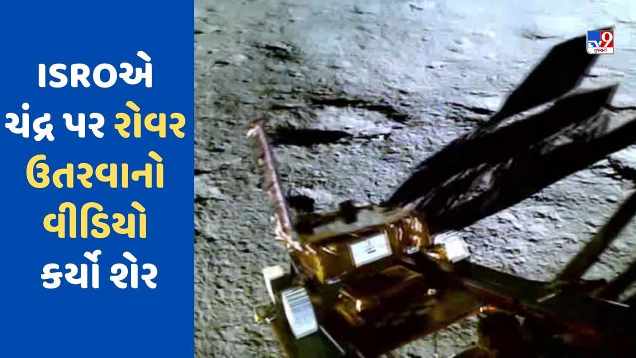 Breaking News: ચંદ્ર પર સોફ્ટ લેન્ડિગ બાદ રોવર આવી રીતે આવ્યું બહાર, ISROએ શેર કર્યો VIDEO