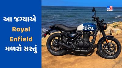 Cheap Bike Deal : જો તમે Royal Enfield બાઈક ખરીદવા માંગો છો, તો આ જગ્યાએથી ખરીદવાથી થશે ફાયદો
