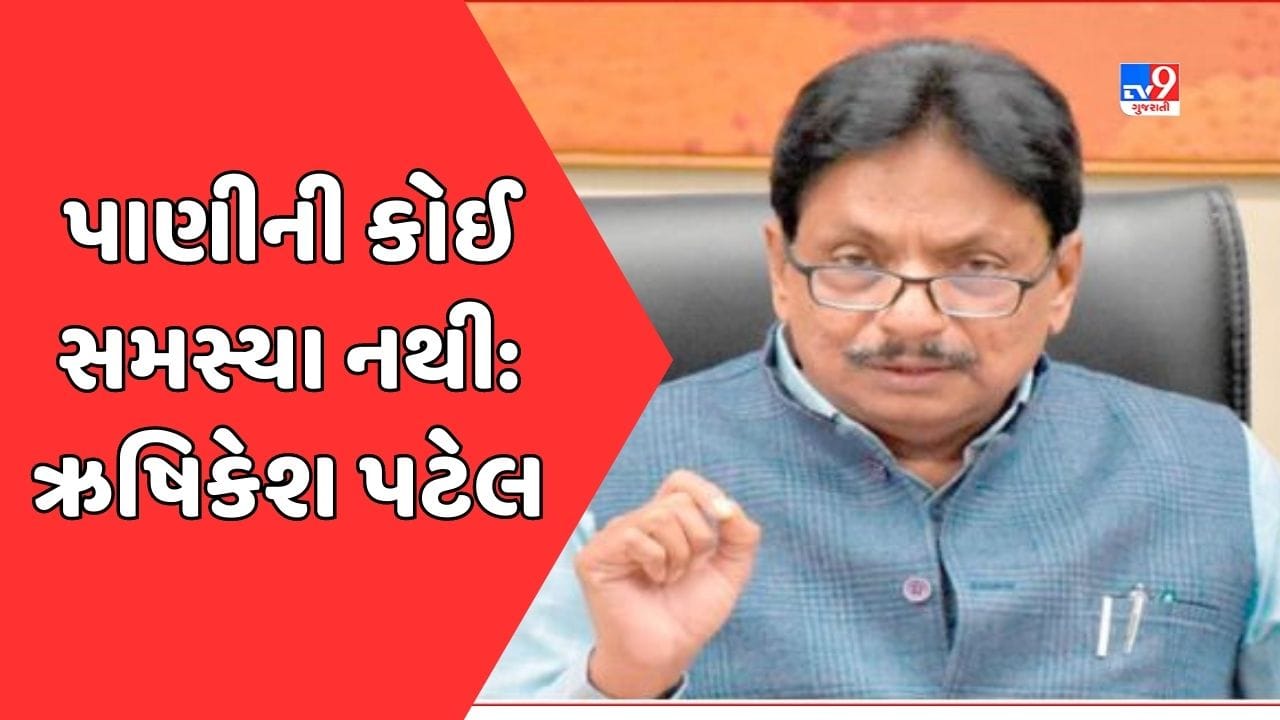 Gandhinagar Video : વરસાદ ખેંચાવા મુદ્દે પ્રધાન ઋષિકેશ પટેલે આપ્યુ નિવેદન, કહ્યુ-પાણીની કોઈ સમસ્યા નહીં, સિંચાઈ માટે પાણી છોડવામાં આવશે Gandhinagar Video : વરસાદ ખેંચાવા મુદ્દે પ્રધાન ઋષિકેશ પટેલે આપ્યુ નિવેદન, કહ્યુ-પાણીની કોઈ સમસ્યા નહીં, સિંચાઈ માટે પાણી છોડવામાં આવશે