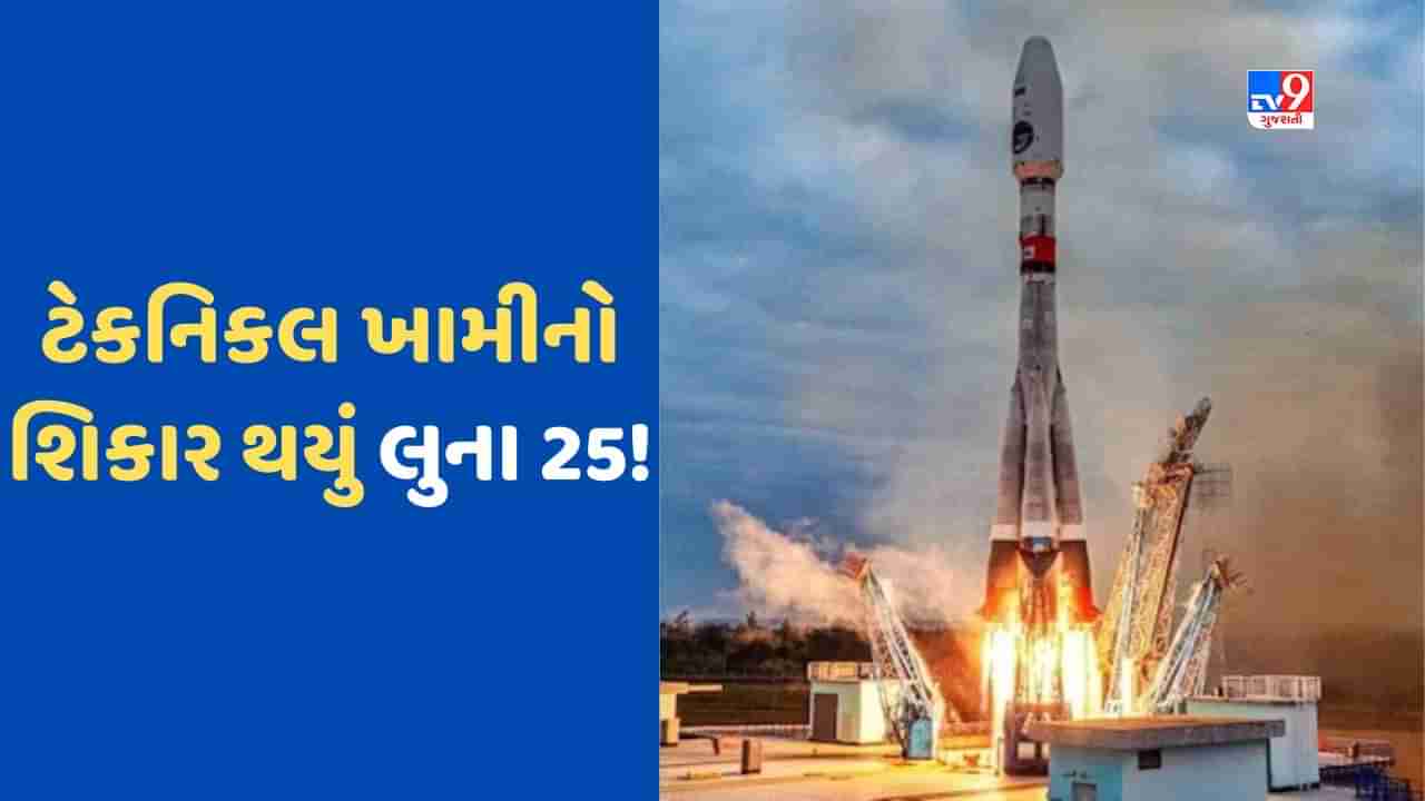 Luna 25: રશિયાનું મૂન મિશન મુશ્કેલીમાં, ટેકનિકલ ખામીનો શિકાર થયું લુના 25!