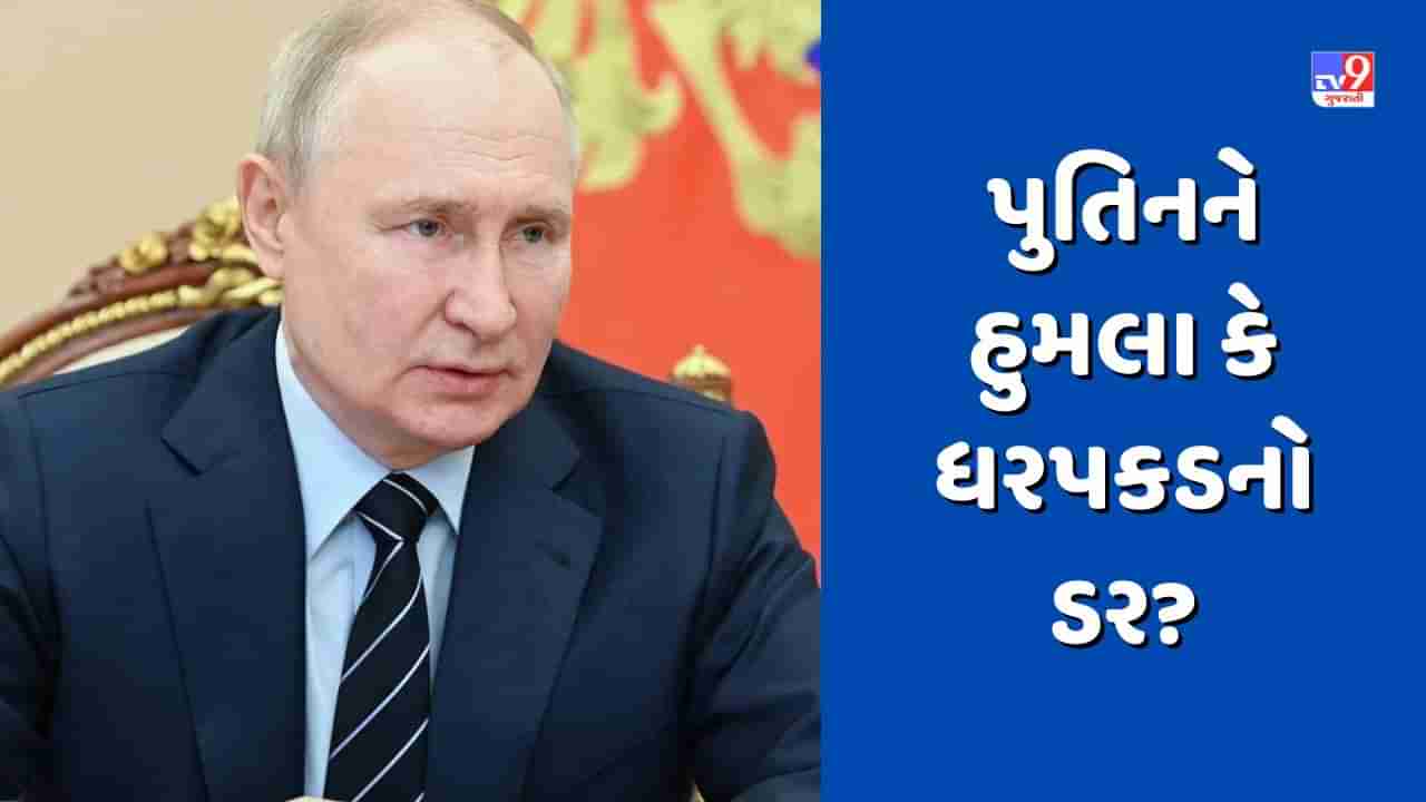 Russia: હુમલા કે ધરપકડનો ડર? G-20 બેઠકમાં ભાગ લેવા ભારત નહીં આવે પુતિન