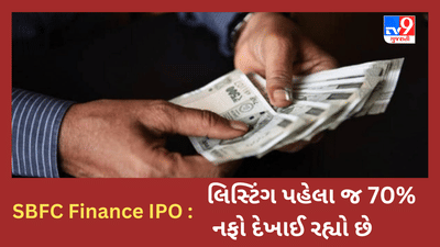 SBFC Finance IPO : આ IPO ને મળ્યું જબરદસ્ત રોકાણ, લિસ્ટિંગ પહેલા જ 70% નફો દેખાઈ રહ્યો છે