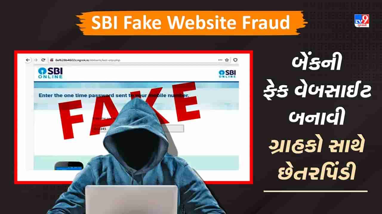 SBI Fake Website Fraud: SBIની ફેક વેબસાઈટ બનાવી લોકો સાથે છેતરપિંડી, બેંકે ગ્રાહકોને કર્યા સતર્ક, જુઓ Video