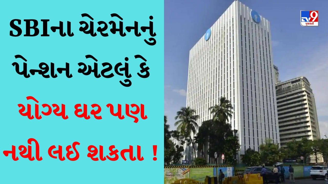 SBI charman salary SBIના ચેરમેનને એટલું પેન્શન પણ નથી મળતું કે તે