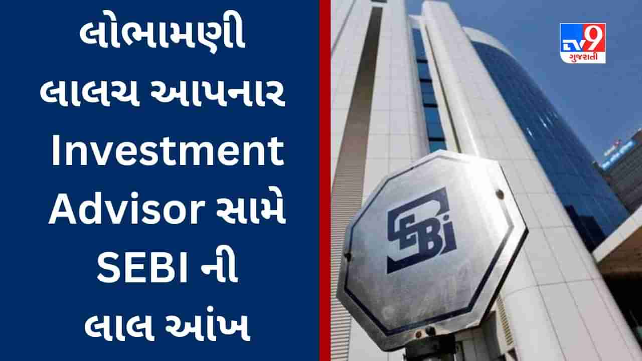 SEBI ના કર્મચારીને ફોન ઉપર રાતોરાત માલામાલ બનાવવાની લાલચ આપનાર Investment Advisor Company સામે કડક કાર્યવાહી કરાઈ, જાણો સમગ્ર મામલો