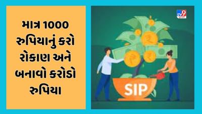 SIP Calculator : મહિને માત્ર 1 હજાર રુપિયાનું કરો રોકાણ, આટલા વર્ષોમાં બની જશો કરોડપતિ, જાણો કેવી રીતે