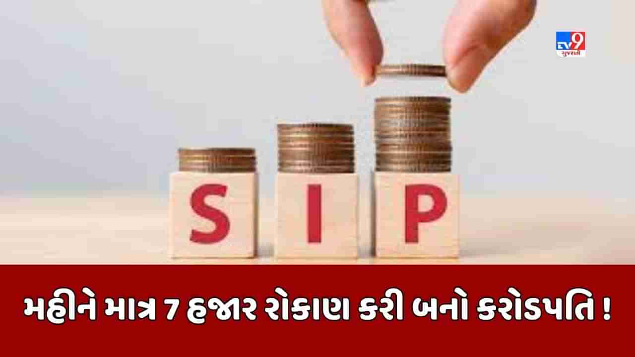 Sabka Sapna Money Money : SIPમાં એક મહિનામાં 7 હજાર રુપિયાનું રોકાણ કરો, થોડા જ વર્ષોમાં બની જશો કરોડપતિ !