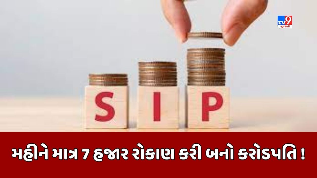 Sabka Sapna Money Money : SIPમાં એક મહિનામાં 7 હજાર રુપિયાનું રોકાણ કરો, થોડા જ વર્ષોમાં બની જશો કરોડપતિ !