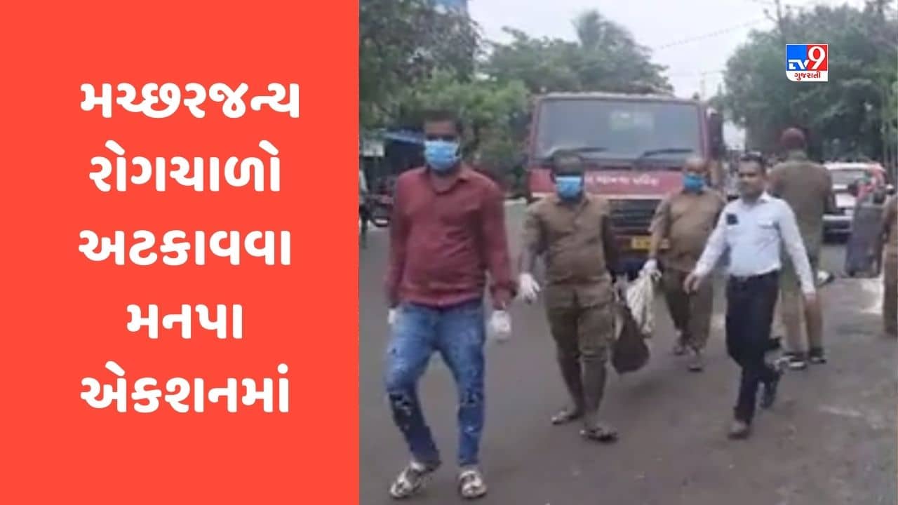 Surat : મચ્છરજન્ય રોગચાળો અટકાવવા તંત્ર એકશનમાં, મનપાની આરોગ્ય ટીમે રૂ.28 લાખનો દંડ વસૂલ્યો