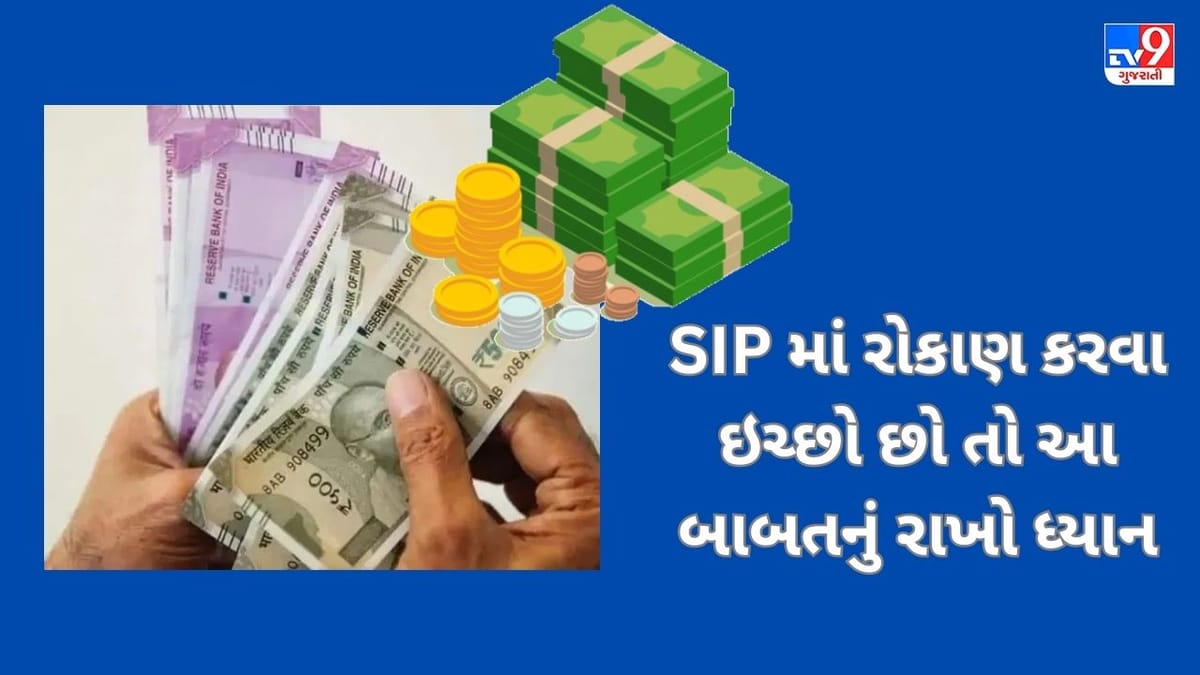 જો તમે SIP થી પૈસા કમાવવા માંગો છો તો જાણો આ 6 વાતો, નહીં તો થશે નુકશાન
