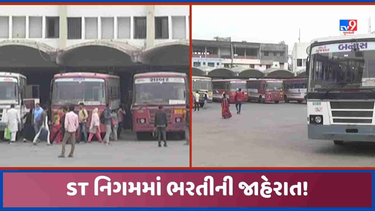 GSRTC: ગુજરાત ST માં ભરતી બહાર પડી, ડ્રાયવર અને કંડકટરની જગ્યા માટે 1 મહિના સુધી ઓનલાઈન અરજી સ્વીકારશે