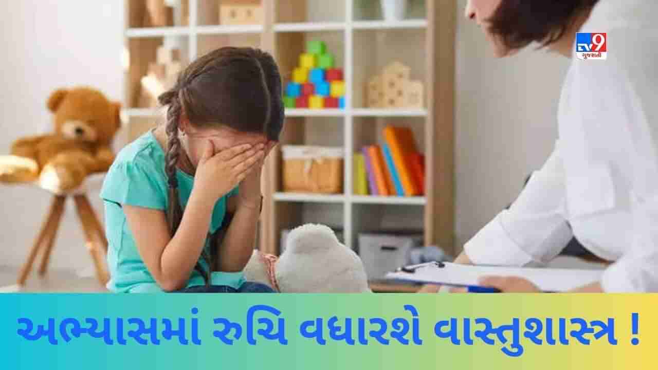 Vastu tips : શું આપના બાળકો ભણવાથી દૂર ભાગે છે તો આજે જ અજમાવો વાસ્તુ સાથે જોડાયેલ આ સરળ ઉપાયો